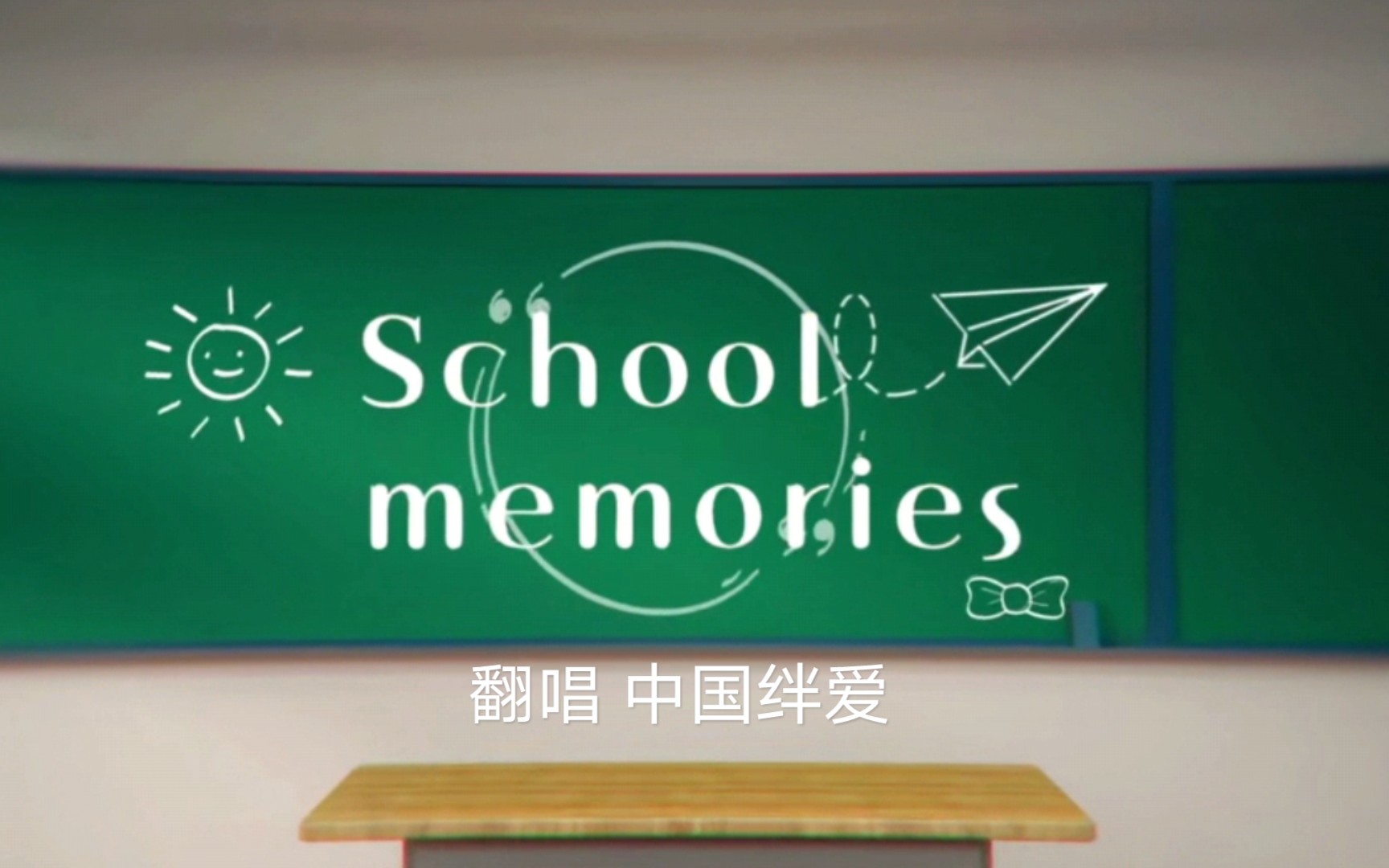 [图]【中国绊爱】School memories