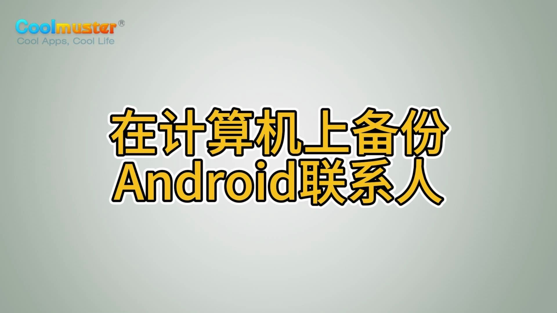 在计算机上备份Android联系人哔哩哔哩bilibili