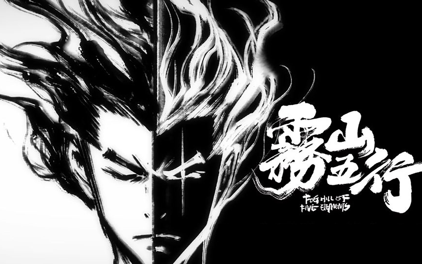 【雾山五行】中国风高燃打斗戏!这tm才是国漫!巅峰之作!