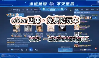 Descargar video: eStar4排之免费陪玩车丨坦子融花誓死保护老板！老板：一点体验感都没有T.T