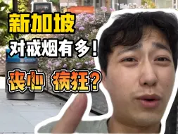 Download Video: 新加坡抽烟，要罚一万？新加坡人对戒烟到底有多么丧心病狂？