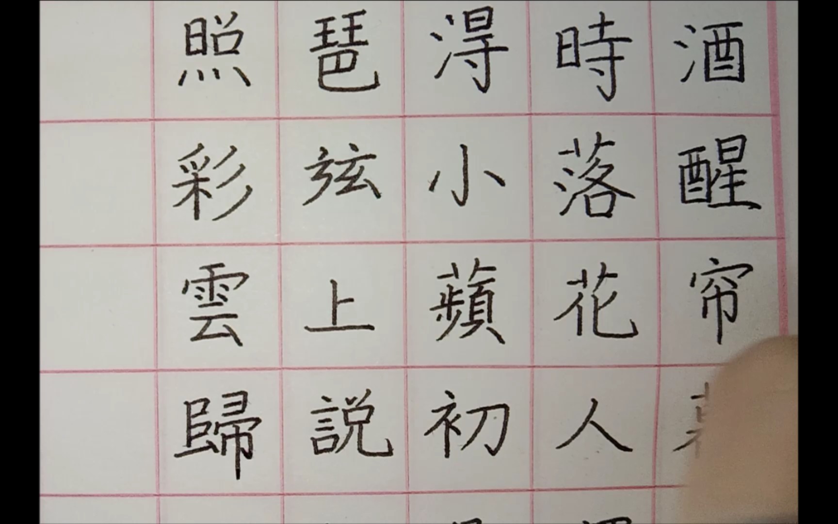 [图]【一起练字】临江仙——记得小蘋初见，两重心字罗衣。琵琶弦上说相思，当时明月在，曾照彩云归。