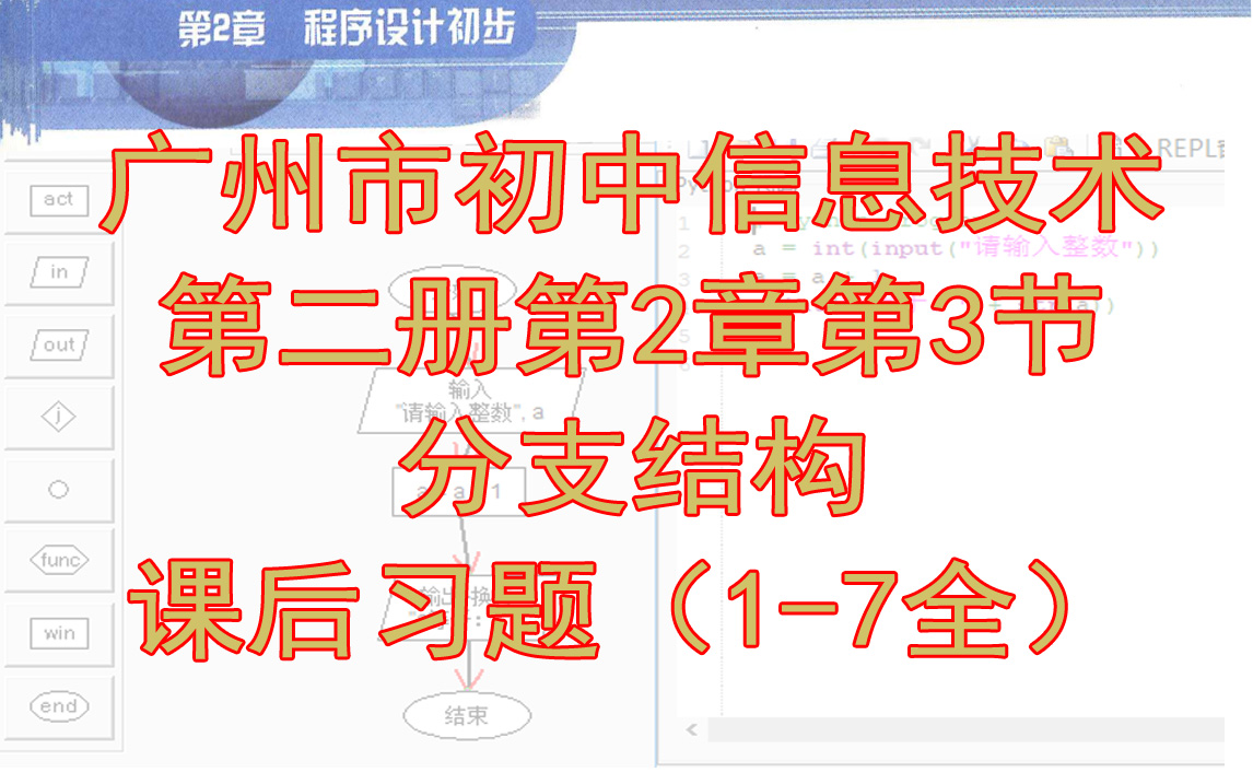 广州市初中信息技术 第二册第2章第3节 Python分支结构 课后习题(17全)哔哩哔哩bilibili