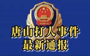 Download Video: 警方通报唐山打人事件最新情况