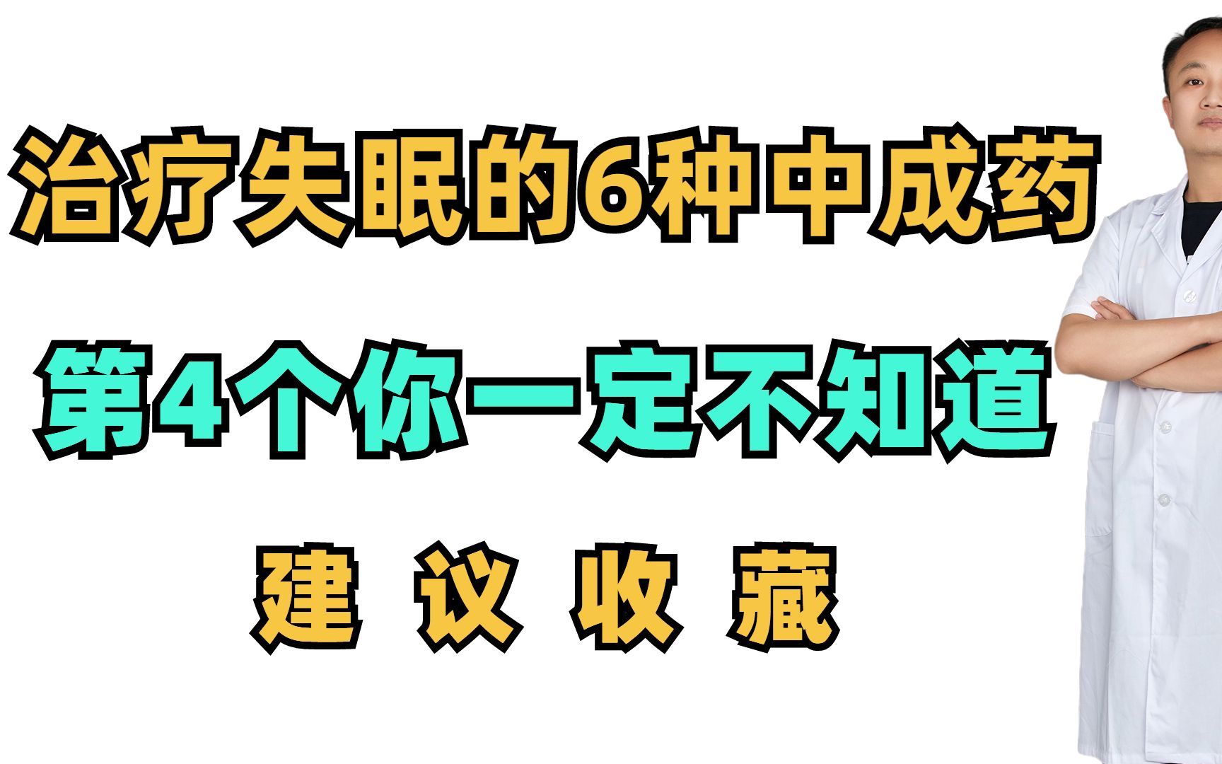 治疗失眠的6种中成药,第4个你一定不知道,建议收藏哔哩哔哩bilibili