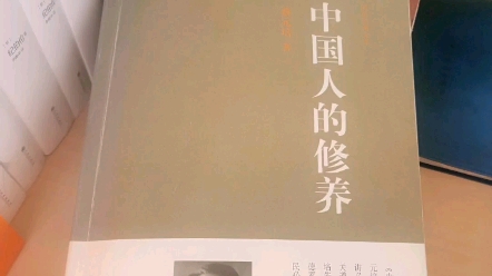 《中国人的修养》哔哩哔哩bilibili