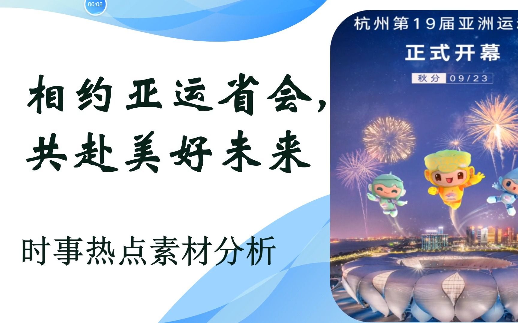 ”相约亚运会”——大学生中文时事热点ppt模板语文课前演讲附演讲稿/马原/毛概/小组作业哔哩哔哩bilibili