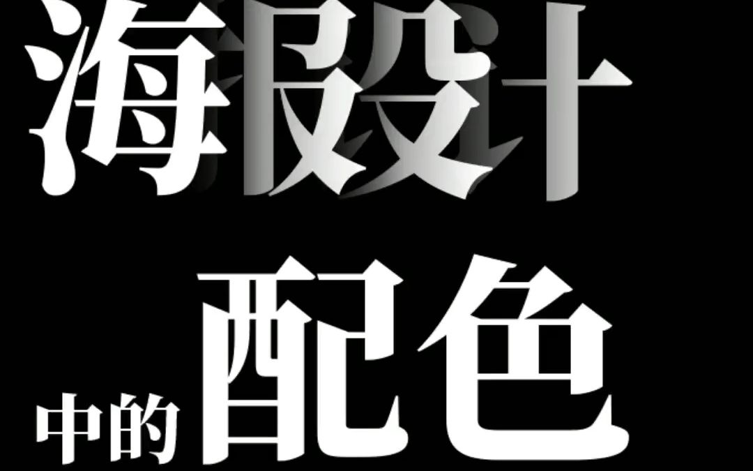 【PS海报设计技巧】海报设计中的配色 上哔哩哔哩bilibili