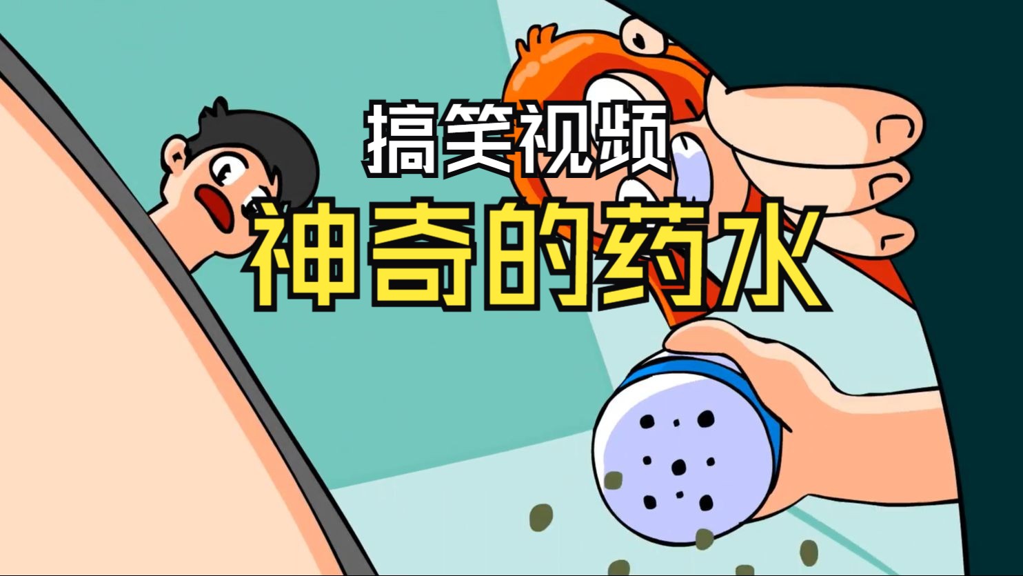 神奇的药水——搞笑视频哔哩哔哩bilibili