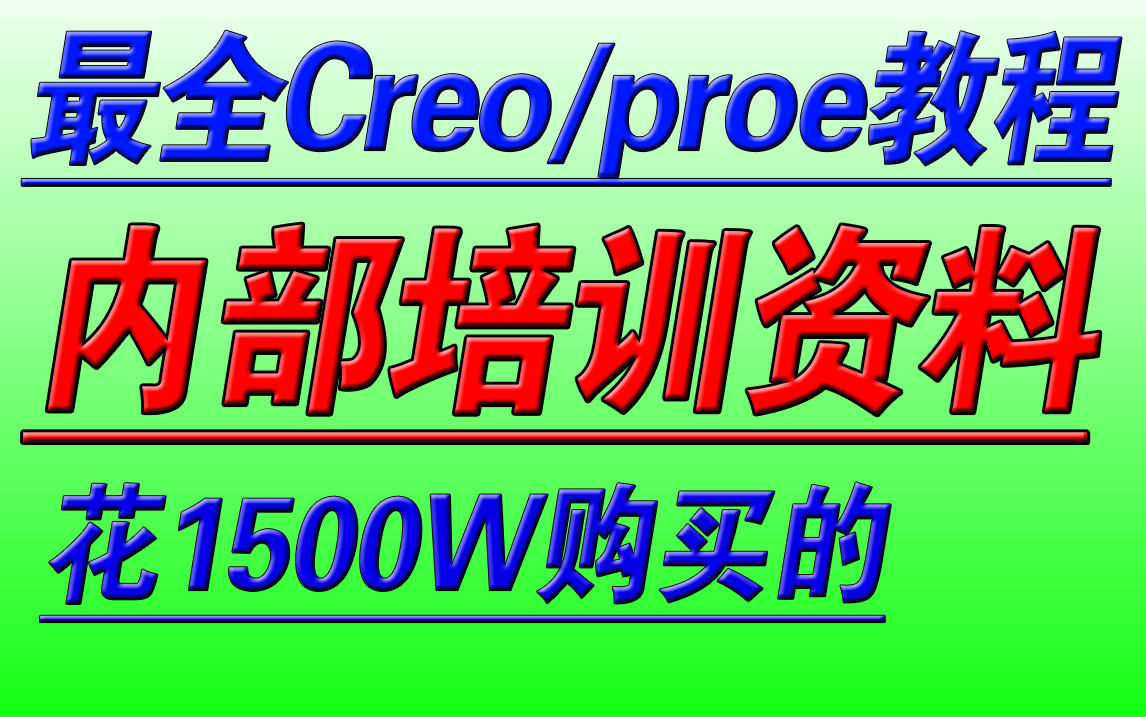 Creo/proe内部培训资料,完整版入门到精通,Creo产品设计,结构设计,钣金工艺,Creo仿真分析,Creo曲面造型,Creo抄数设计哔哩哔哩bilibili