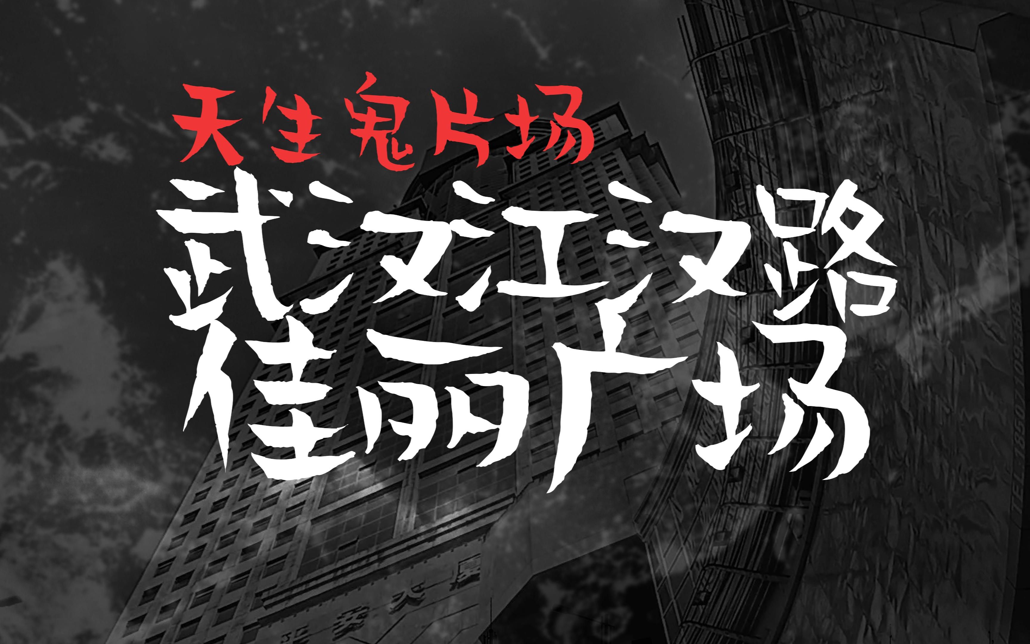 你,经历过灵异事件吗?武汉江汉路佳丽广场诡异事件
