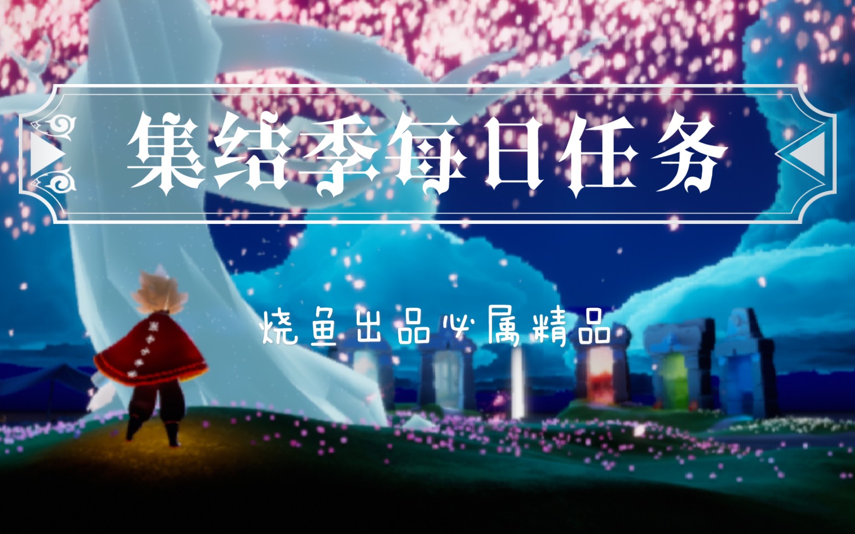 【集结季】光遇集结季5.7日每日季节任务收集蓝色光芒和好友击掌