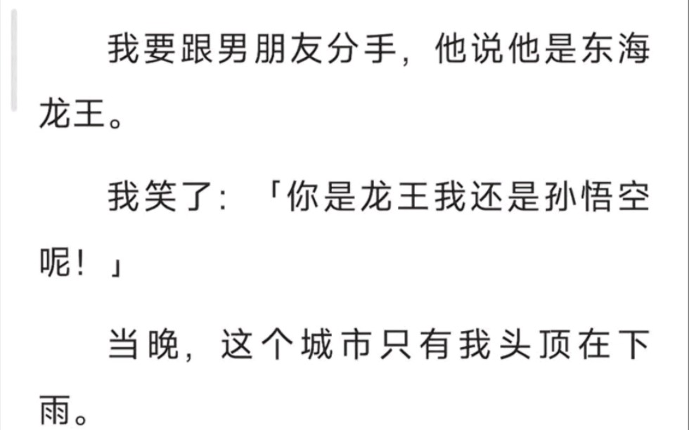 [图]我要跟男朋友分手，他说他是东海龙王，我笑了，你是龙王，我还是孙悟空呢，当晚，这个城市只有我头顶在下雨……zhi呼～加固龙宫的男友