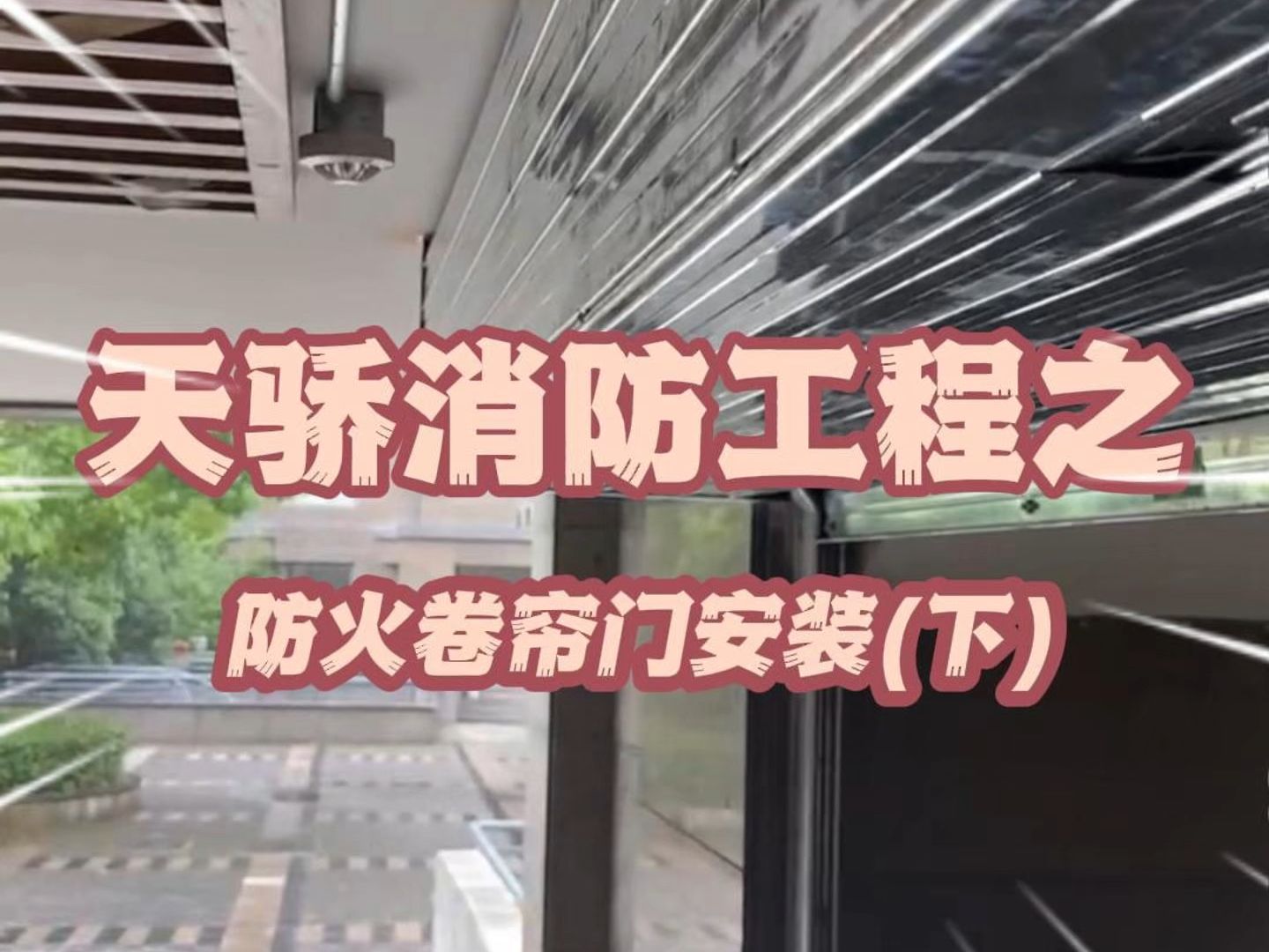 上海天骄消防工程之防火卷帘门安装下集