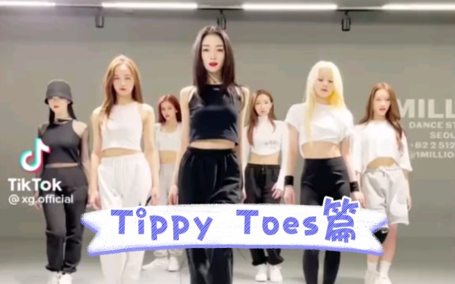 XG TikTok抖音合集 Tippy Toes篇哔哩哔哩bilibili