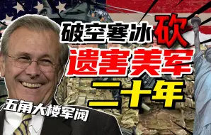 Download Video: 空耗万亿，狂砍装备，美国国防部长为何逼得三军“造反”？