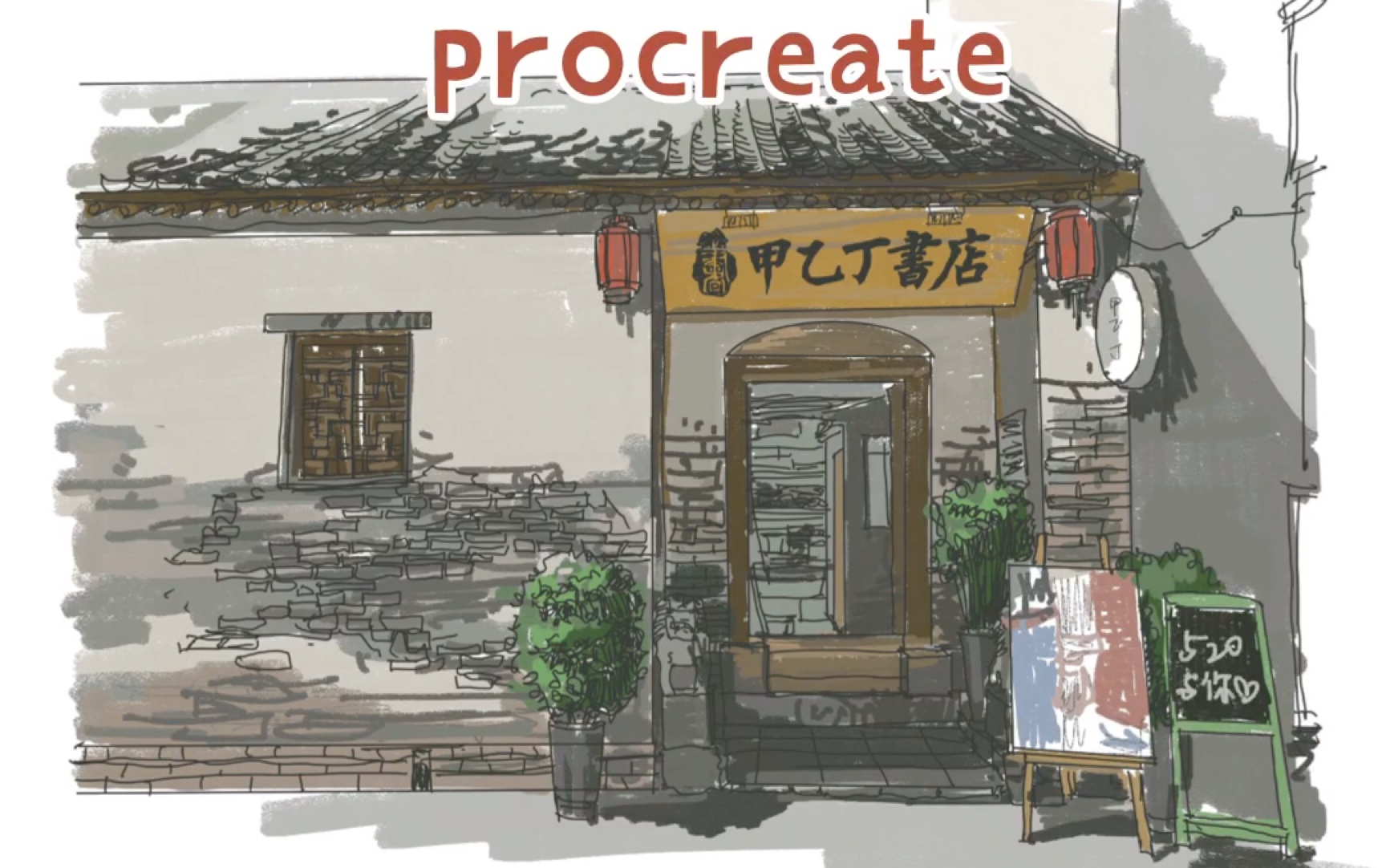 禾页荷叶|procreate绘画 照片临摹哔哩哔哩bilibili