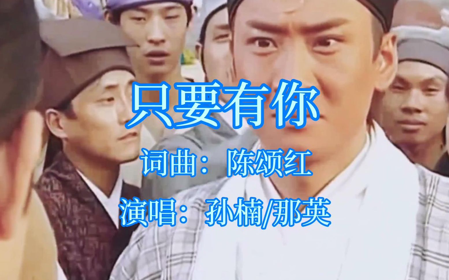 孙楠那英只要有你什么都有变得可以