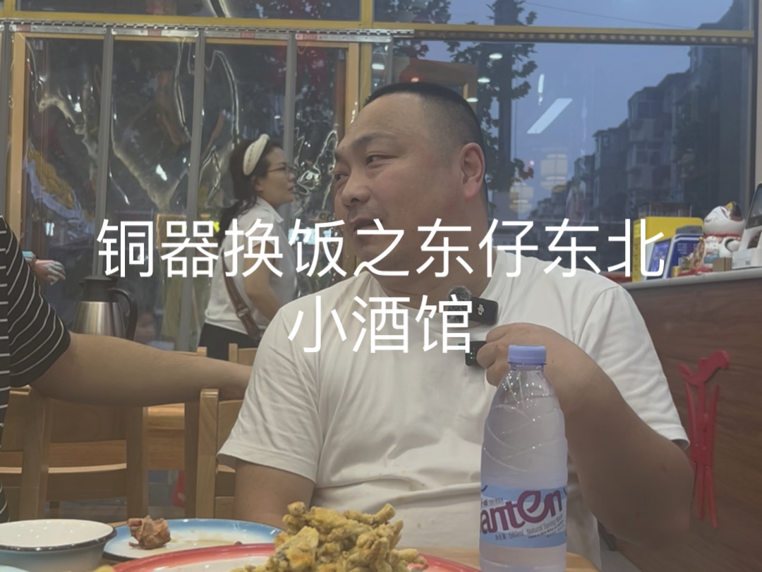 交换美好 感受人间烟火,铜器换饭之东仔东北小酒馆,因为哥们来的