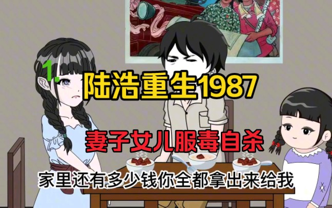 [图]1. 陆浩重生回到1987 黄金年代发财 妻子女儿服毒自杀