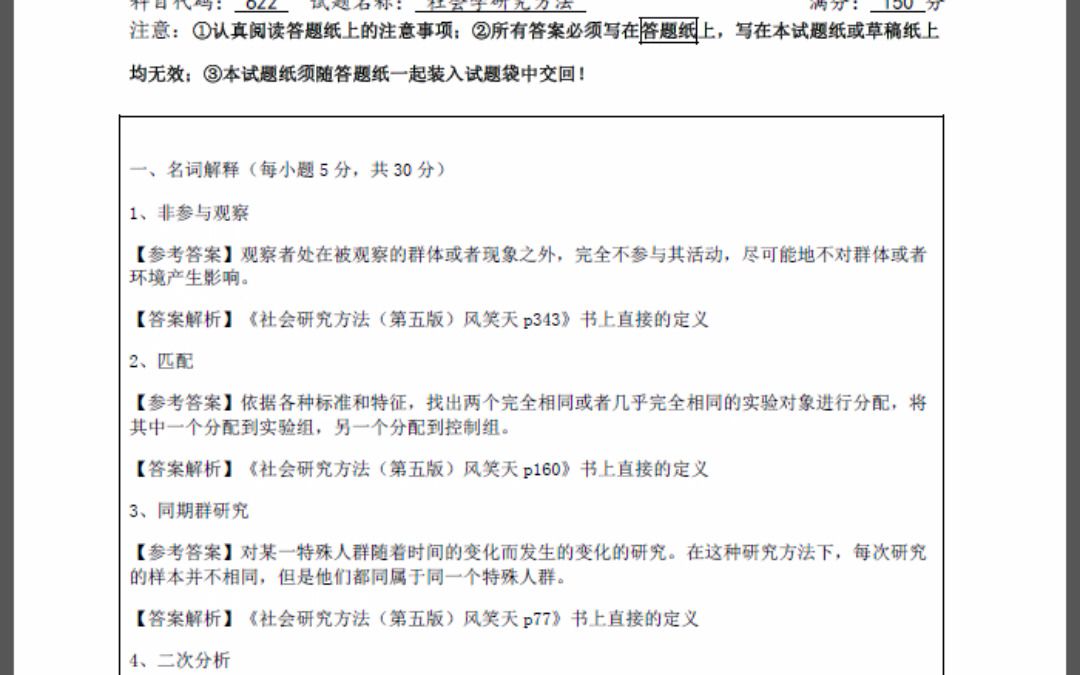 [图]南京农业大学622社会学研究方法历年考研真题