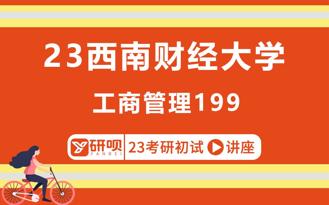 [图]23西南财经大学工商管理考研（西财工商管理）/199管理类联考综合能力/风动学长/初试考情分享讲座