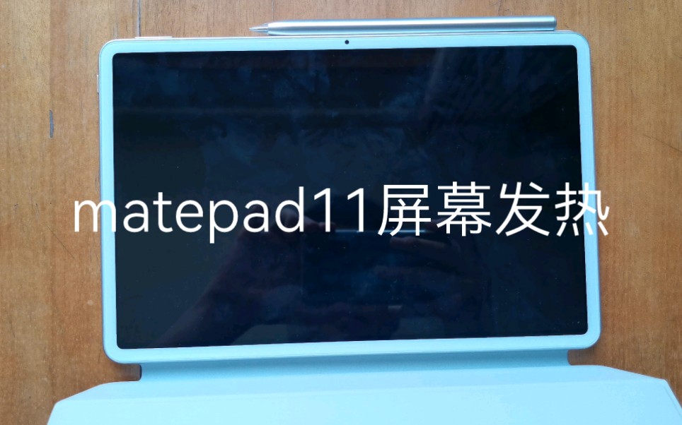 matepad11屏幕右下角发热问题哔哩哔哩bilibili