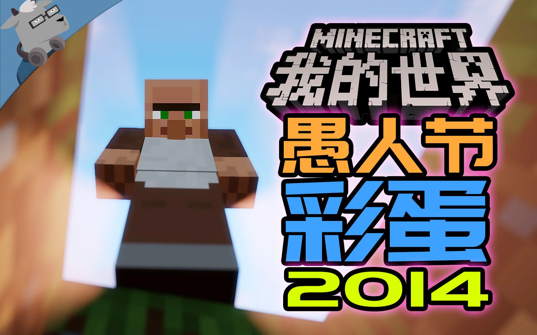 羊羊君彩蛋竟有干货教程盘点我的世界2014年愚人节特别版本