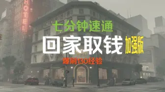 Download Video: [收获日3]史上最猖狂的劫匪! 血钻无痕强抢式全包潜入演示(速刷经验)