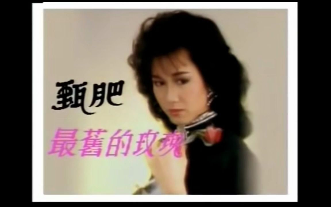 【考古】TVB 19861987《欢乐今宵》麦景婷模仿甄妮哔哩哔哩bilibili