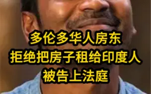 多伦多华人房东拒绝把房子租给印度人被告上法庭