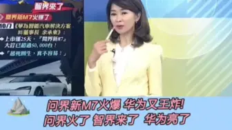 Tải video: 华为又王炸!智界S7蓄势待发! 问界新M7火爆。问界火了，智界来了  华为亮了！台湾名嘴介文汲解读华为的伟大之处。