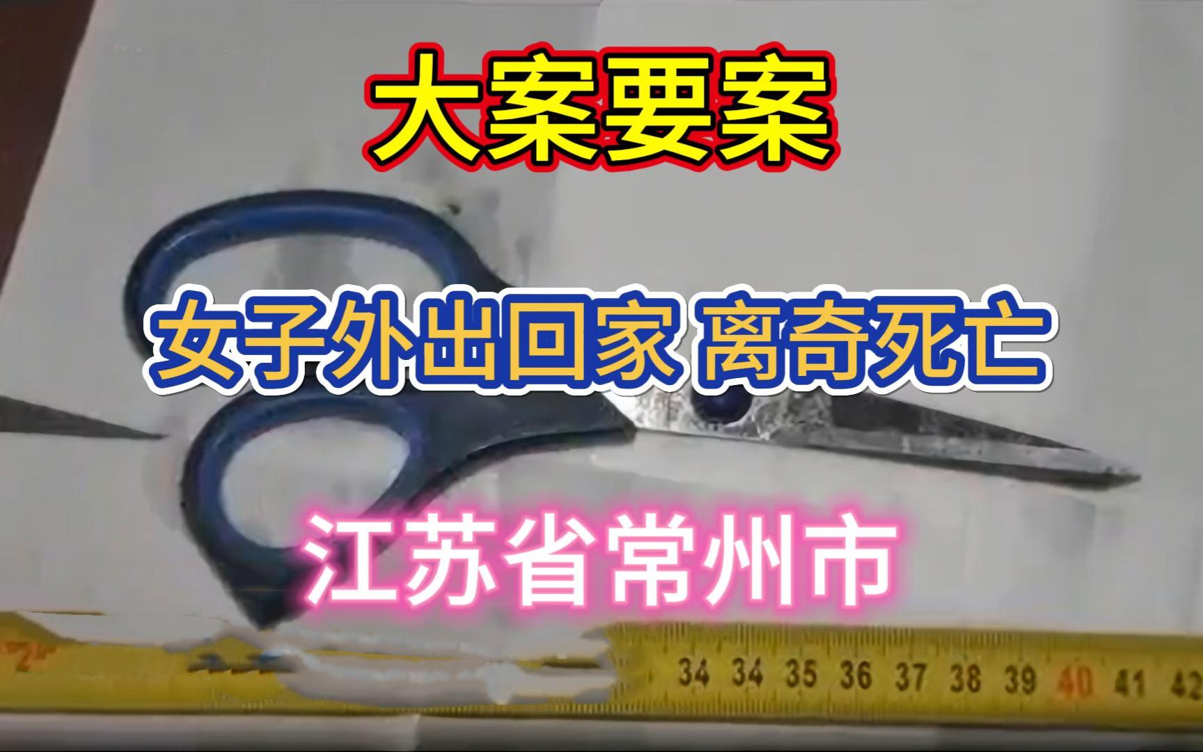 大案要案:女子外出回家,离奇死亡.(江苏省常州市命案)哔哩哔哩bilibili