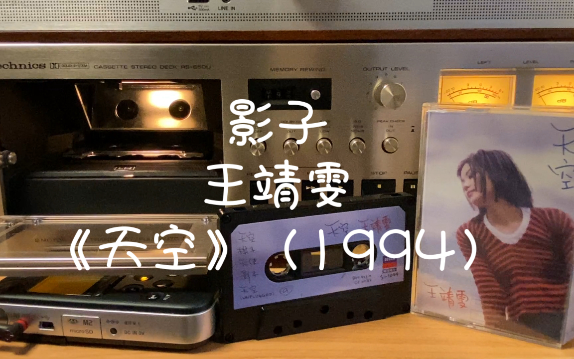 磁带试听王靖雯1994年作品《影子》,电视剧《新闻小姐》片头曲,94年的编曲和唱功,难怪雯雯从此被菲菲封杀.哔哩哔哩bilibili