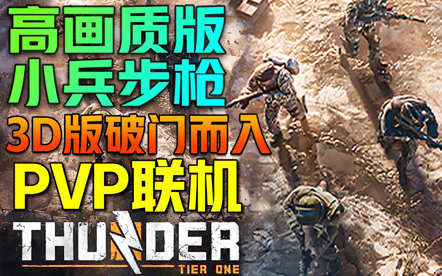 [图]高画质版小兵步枪+3D版破门而入的硬核军迷新PVPVE游戏【雷霆一号】！