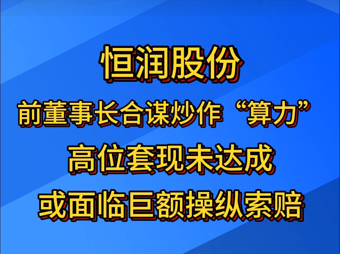 恒润股份前董事长合谋炒作“算力”,高位套现未达成或面临巨额操纵索赔哔哩哔哩bilibili