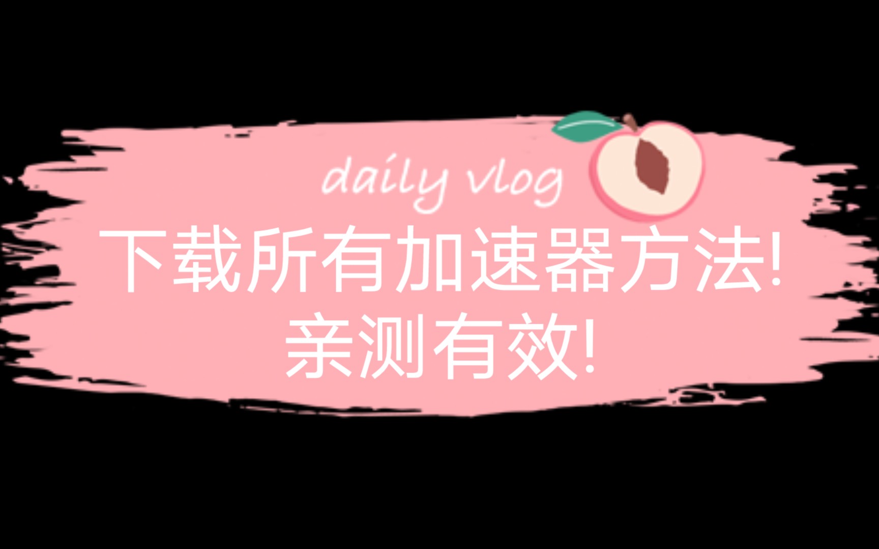 下载所有加速器的通用方法! 亲测有效!哔哩哔哩bilibili