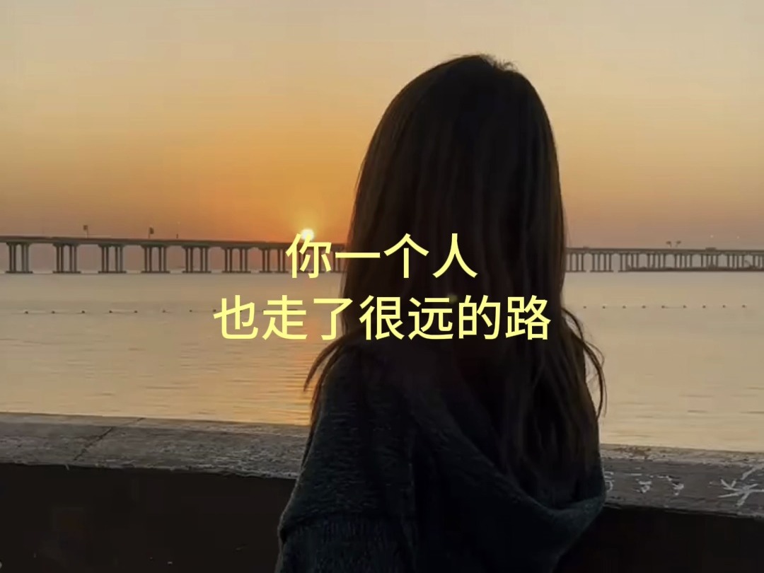 你一个人也走了很远的路,为什么要将就呢?