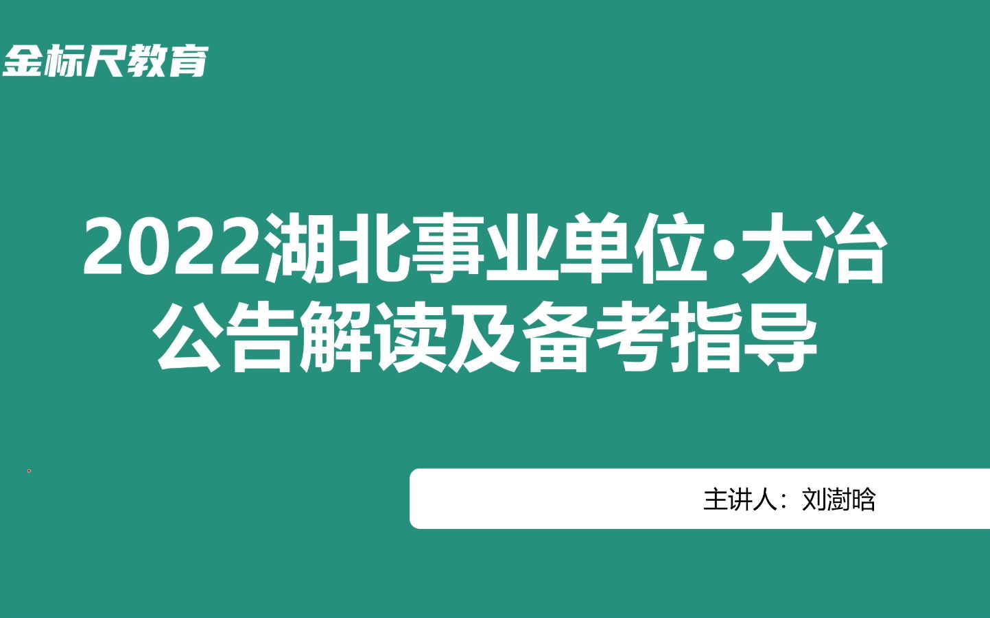 2022年湖北黄石大冶市事业单位公告解读讲座哔哩哔哩bilibili