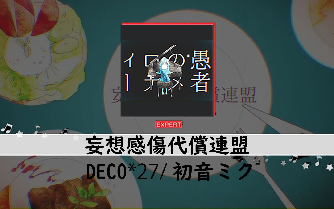 【bangdream自制谱】妄想感伤代偿联盟-deco*27/初音ミク