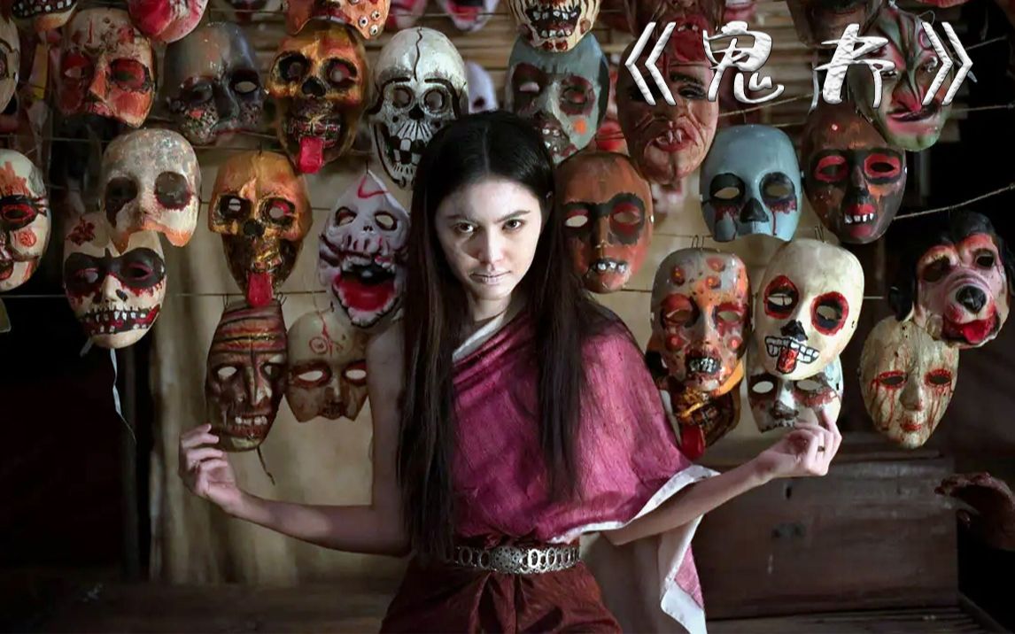 泰国另类高分恐怖片,一个男人和一个女鬼的爱情故事_哔哩哔哩_bili