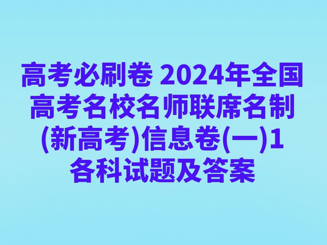 高考必刷卷 2024年全国高考名校名师联席名制(新高考)信息卷(一)1各科试题及答案哔哩哔哩bilibili