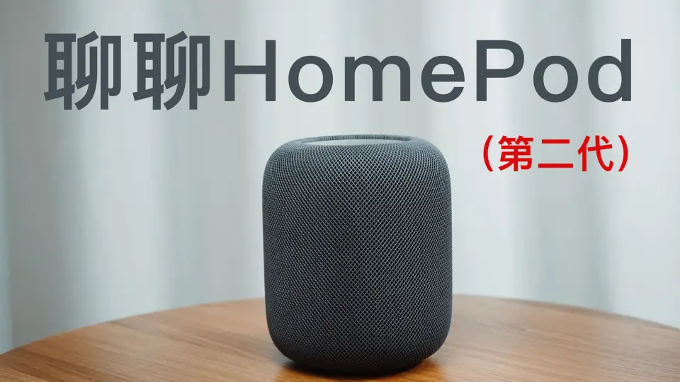 我为什么强烈推荐直接购买2台HomePod (第二代) ？feat. 对比HomePod