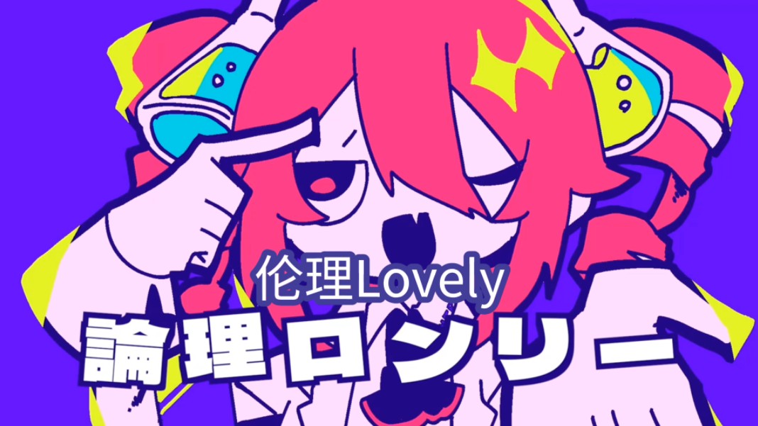 【中文字幕】伦理Lonely / 论理ロンリー【三角コナ / 重音テト】哔哩哔哩bilibili