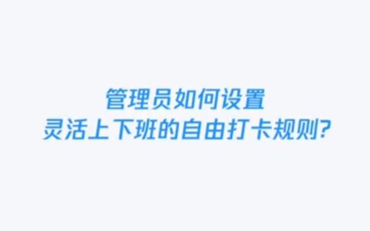 客户通企业微信物业数字化解决方案:管理员如何设置灵活上下班的自由打卡规则?哔哩哔哩bilibili