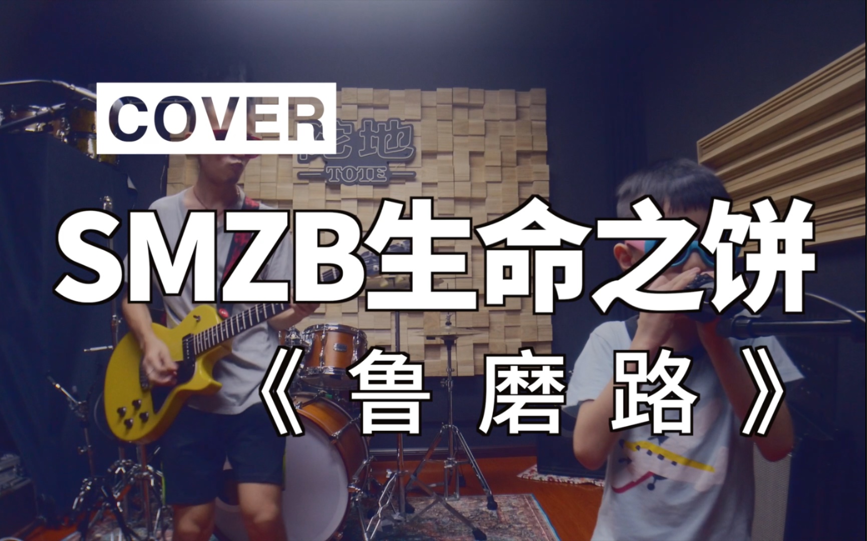 唱完这首歌《鲁磨路》,我们也好想去鲁磨路看看,超级好奇!cover SMZB生命之饼哔哩哔哩bilibili