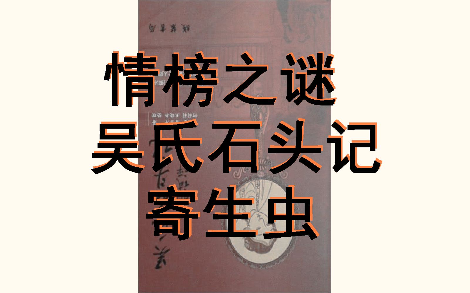 [图]吴氏石头记：情榜之谜！严重参考前人作品，红楼梦的寄生虫2 癸酉本