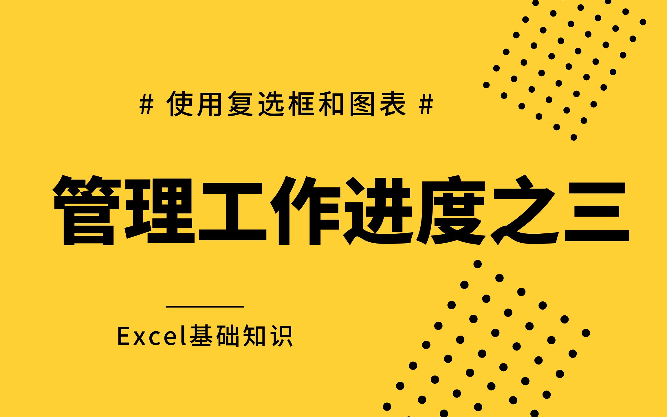 Excel基础知识:使用复选框和图表,清晰明了的掌握工作完成情况哔哩哔哩bilibili