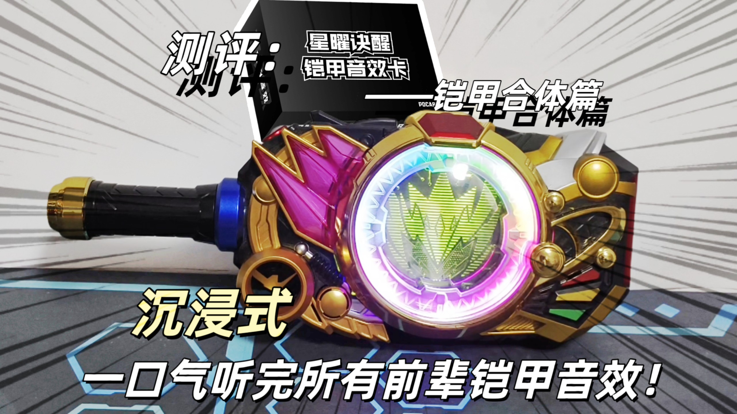 铠甲勇士星耀召唤器模拟器