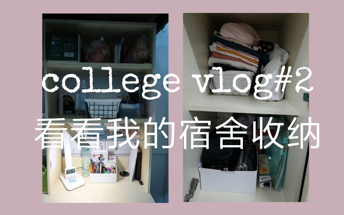 【Danie】大学 vlog#2|大学小书桌小衣柜宿舍收纳|好小好小|六人上下铺哔哩哔哩bilibili